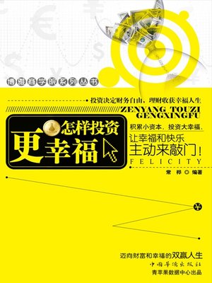 怎样投资更幸福 - ebook